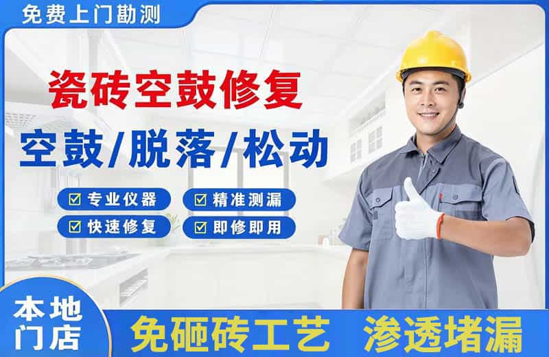 乐陵瓷砖空鼓修复