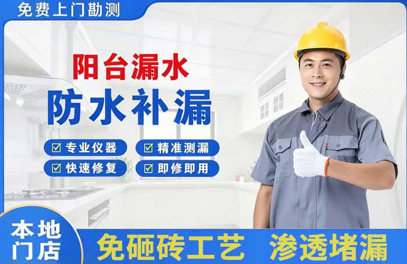 乐陵阳台漏水维修
