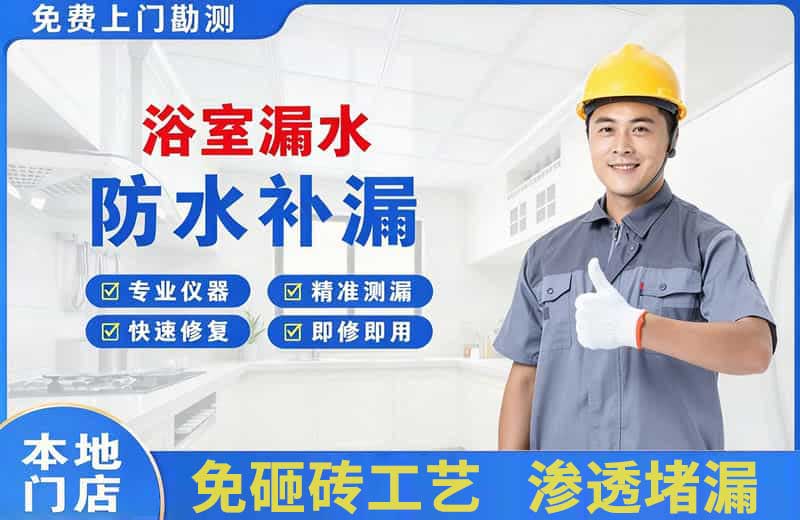 乐陵浴室漏水维修