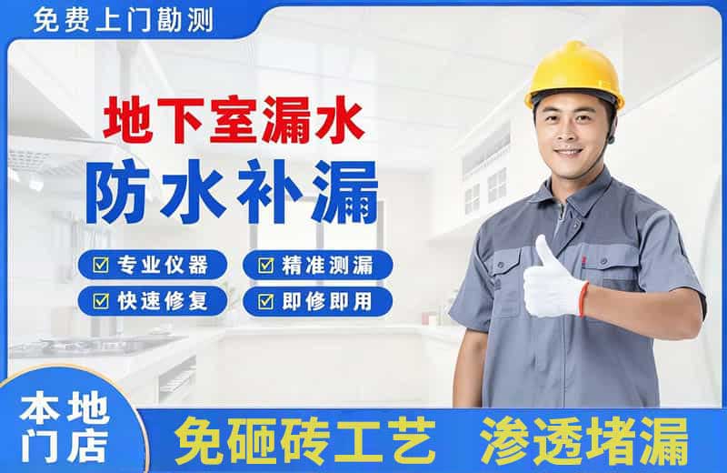 乐陵地下室漏水维修