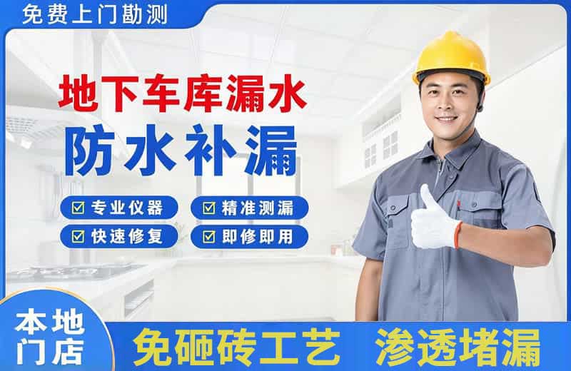 乐陵地下车库漏水维修