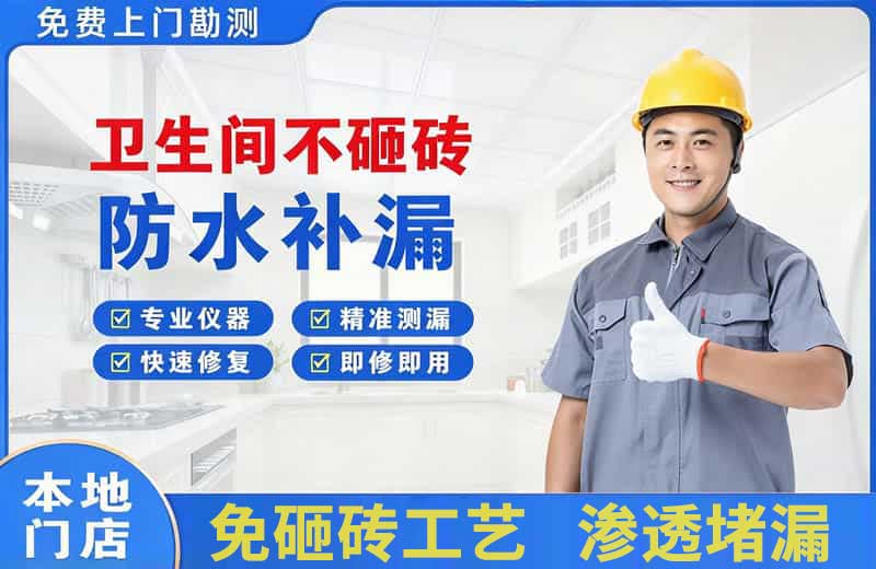乐陵卫生间不砸砖修补漏水